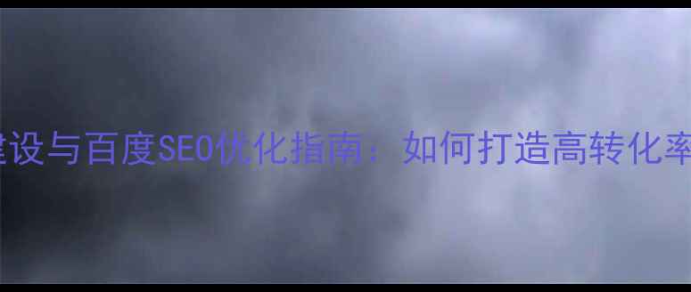 图片 西宁企业官网建设与百度SEO优化指南：如何打造高转化率的数字化平台2