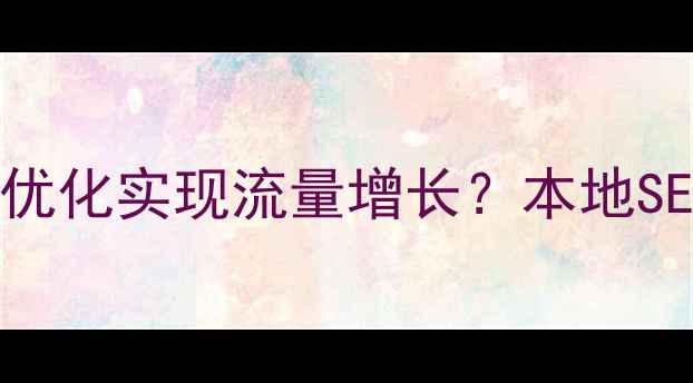 图片 西安企业如何通过网站优化实现流量增长？本地SEO实战指南与专业服务2