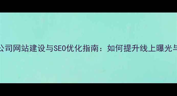 图片 西安演出公司网站建设与SEO优化指南：如何提升线上曝光与客户转化