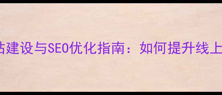 图片 西安演出公司网站建设与SEO优化指南：如何提升线上曝光与客户转化1