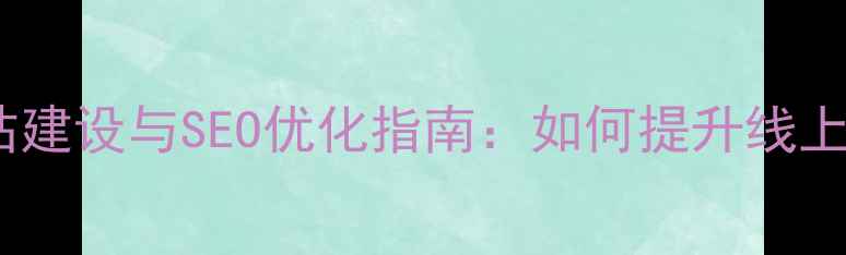 图片 西安演出公司网站建设与SEO优化指南：如何提升线上曝光与客户转化2