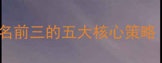 图片 西安网站优化公司排名前三的五大核心策略（百度SEO实战指南）