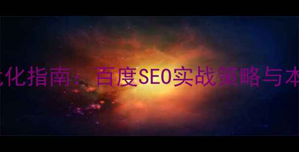 图片 西安网站标题优化指南：百度SEO实战策略与本地化提升方案2
