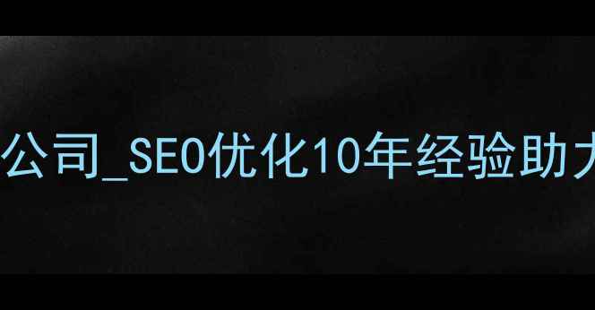 图片 西安高端网站设计公司_SEO优化10年经验助力企业数字化转型2