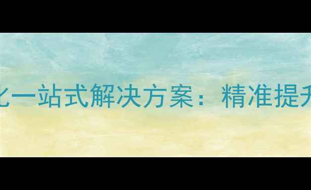 图片 西湖区企业网站排名优化一站式解决方案：精准提升本地SEO流量与转化率1