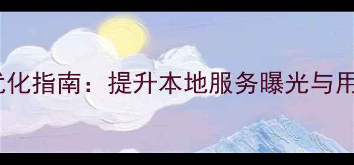 图片 西藏旅游网站SEO优化指南：提升本地服务曝光与用户体验的实战攻略