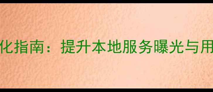 图片 西藏旅游网站SEO优化指南：提升本地服务曝光与用户体验的实战攻略1