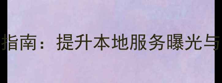 图片 西藏旅游网站SEO优化指南：提升本地服务曝光与用户体验的实战攻略2