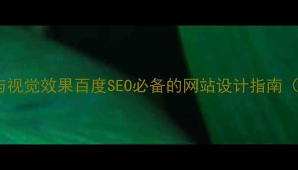 图片 视觉设计与视觉效果百度SEO必备的网站设计指南（附案例）2