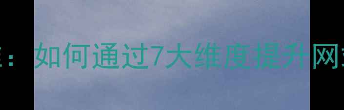 图片 视觉设计评判标准：如何通过7大维度提升网站SEO优化效果？2