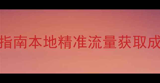 图片 许昌企业SEO优化指南本地精准流量获取成本与效果提升全2