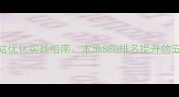 图片 许昌品牌网站优化实战指南：本地SEO排名提升的五大核心策略