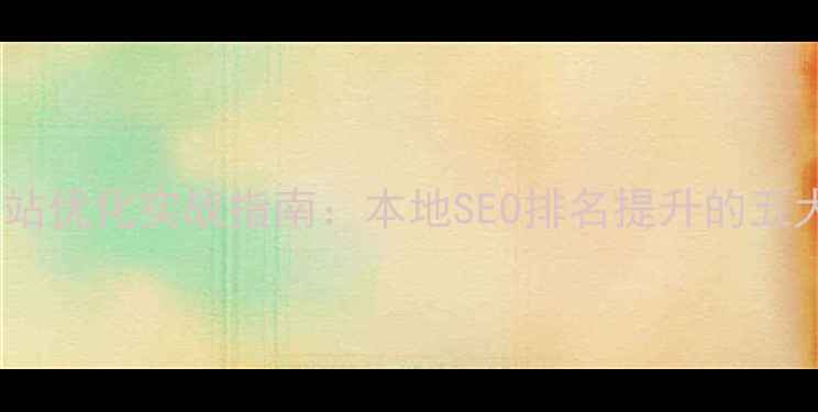 图片 许昌品牌网站优化实战指南：本地SEO排名提升的五大核心策略1