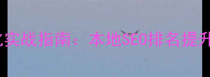 图片 许昌品牌网站优化实战指南：本地SEO排名提升的五大核心策略2