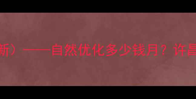 图片 许昌网站SEO优化服务价格表（最新）——自然优化多少钱月？许昌本地企业如何选择靠谱服务商？2