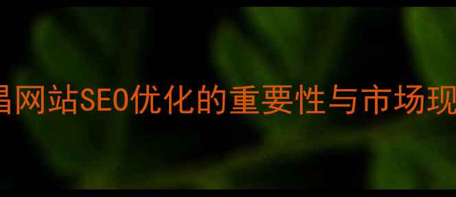 图片 许昌网站SEO优化的重要性与市场现状1