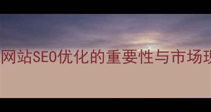 图片 许昌网站SEO优化的重要性与市场现状2