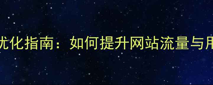 图片 论坛HTML模板下载与SEO优化指南：如何提升网站流量与用户体验（附免费模板）1