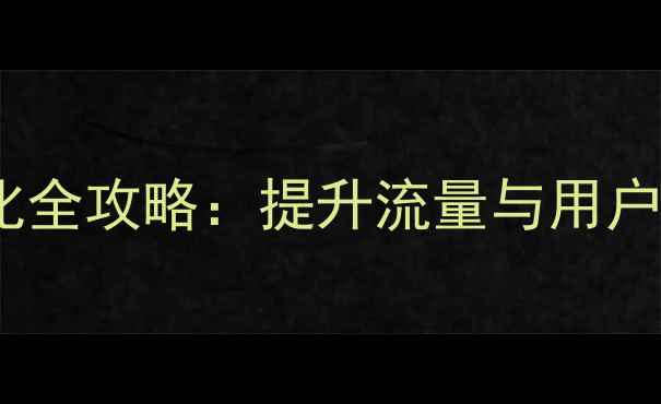 图片 论坛网站百度SEO优化全攻略：提升流量与用户体验的12个核心策略