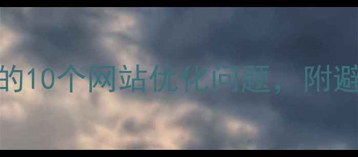 图片 设计公司客户必问的10个网站优化问题，附避坑指南（附案例）