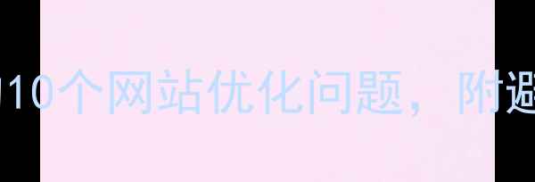 图片 设计公司客户必问的10个网站优化问题，附避坑指南（附案例）1