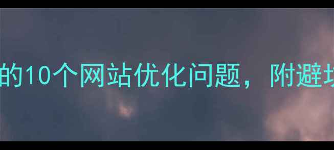 图片 设计公司客户必问的10个网站优化问题，附避坑指南（附案例）2