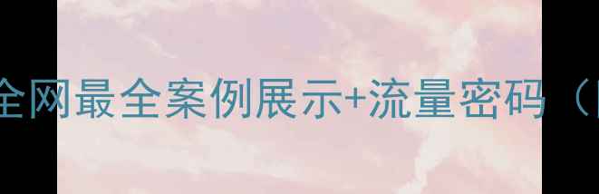 图片 设计师个人作品集｜全网最全案例展示+流量密码（附百度SEO实战指南）