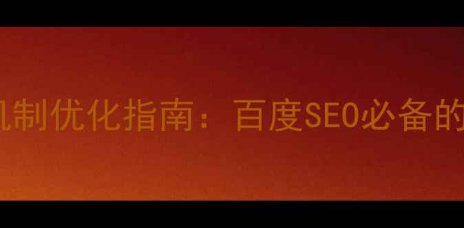 图片 设计师出错率奖罚机制优化指南：百度SEO必备的5大策略与实施步骤