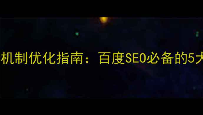 图片 设计师出错率奖罚机制优化指南：百度SEO必备的5大策略与实施步骤1