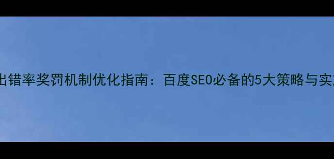 图片 设计师出错率奖罚机制优化指南：百度SEO必备的5大策略与实施步骤2