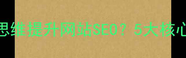 图片 设计师如何用管理思维提升网站SEO？5大核心策略+实操案例🔥1