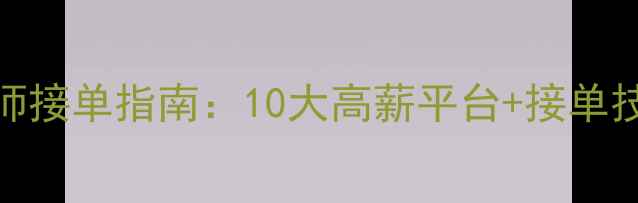 图片 设计师接单指南：10大高薪平台+接单技巧全