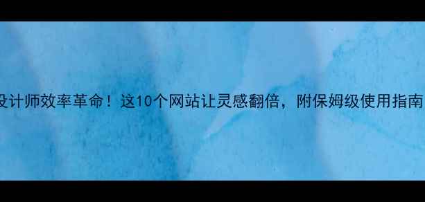 图片 设计师效率革命！这10个网站让灵感翻倍，附保姆级使用指南1