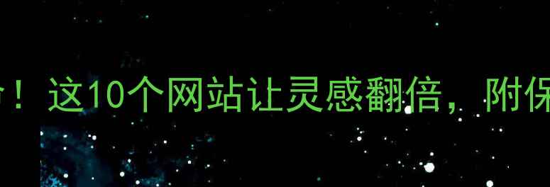 图片 设计师效率革命！这10个网站让灵感翻倍，附保姆级使用指南2