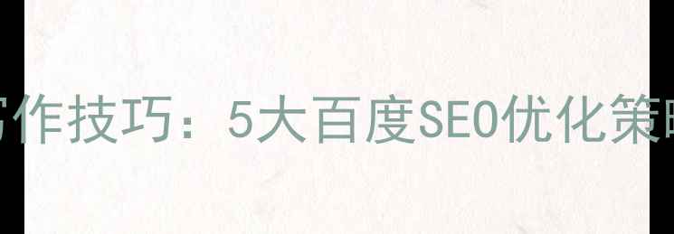 图片 设计师文案写作技巧：5大百度SEO优化策略与实战案例