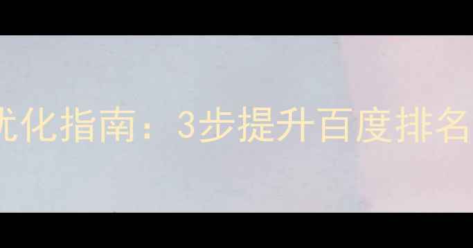 图片 设计师的海报作品优化指南：3步提升百度排名的案例与实战技巧1