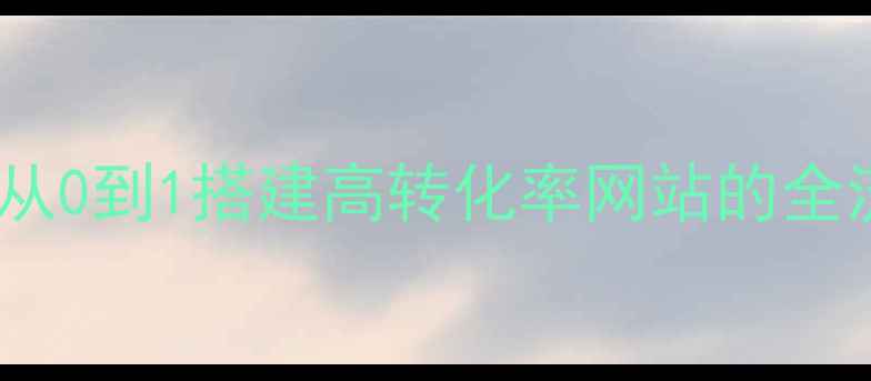 图片 设计师自传：从0到1搭建高转化率网站的全流程优化指南2