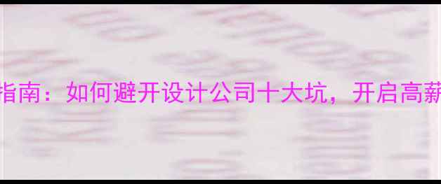 图片 设计师转行指南：如何避开设计公司十大坑，开启高薪职业新赛道