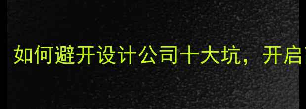 图片 设计师转行指南：如何避开设计公司十大坑，开启高薪职业新赛道1