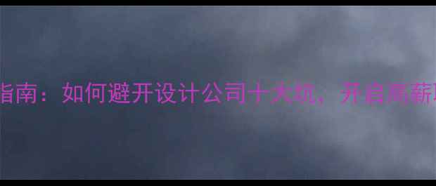 图片 设计师转行指南：如何避开设计公司十大坑，开启高薪职业新赛道2