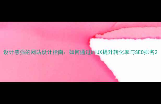 图片 设计感强的网站设计指南：如何通过UIUX提升转化率与SEO排名2