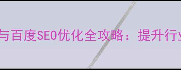 图片 设计方案网站建设与百度SEO优化全攻略：提升行业竞争力必备指南1