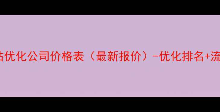 图片 象山专业网站优化公司价格表（最新报价）-优化排名+流量提升服务1