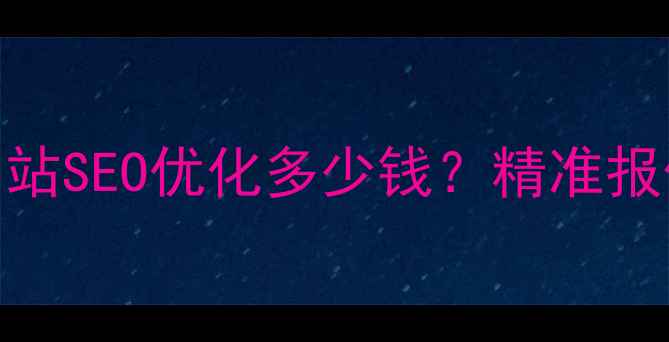 图片 贞丰本地企业网站SEO优化多少钱？精准报价+效果保障全2