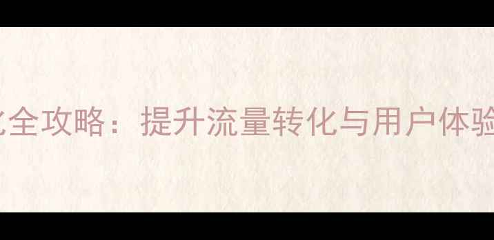 图片 购物网站SEO优化全攻略：提升流量转化与用户体验的7大核心策略2