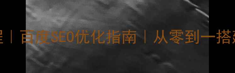 图片 购物网站代码教程｜百度SEO优化指南｜从零到一搭建高转化电商平台