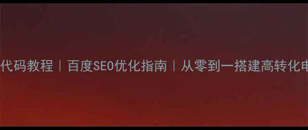 图片 购物网站代码教程｜百度SEO优化指南｜从零到一搭建高转化电商平台1