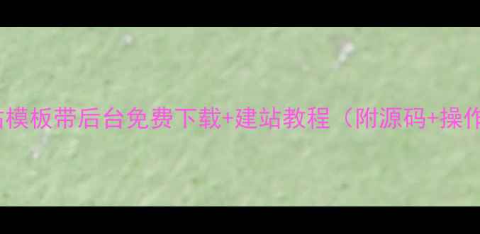 图片 购物网站模板带后台免费下载+建站教程（附源码+操作指南）2