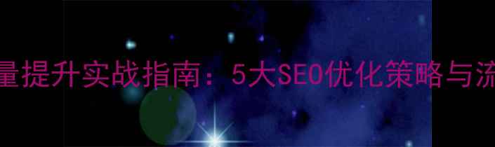 图片 购物网站流量提升实战指南：5大SEO优化策略与流量转化秘籍