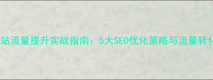 图片 购物网站流量提升实战指南：5大SEO优化策略与流量转化秘籍2